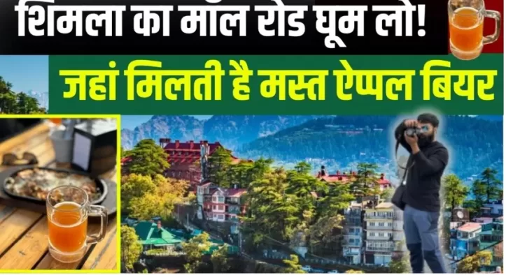 Shimla Mall Road Video: ऐतिहासिक है शिमला का माल रोड, जानिए क्या हैं इसके मुख्य आकर्षण